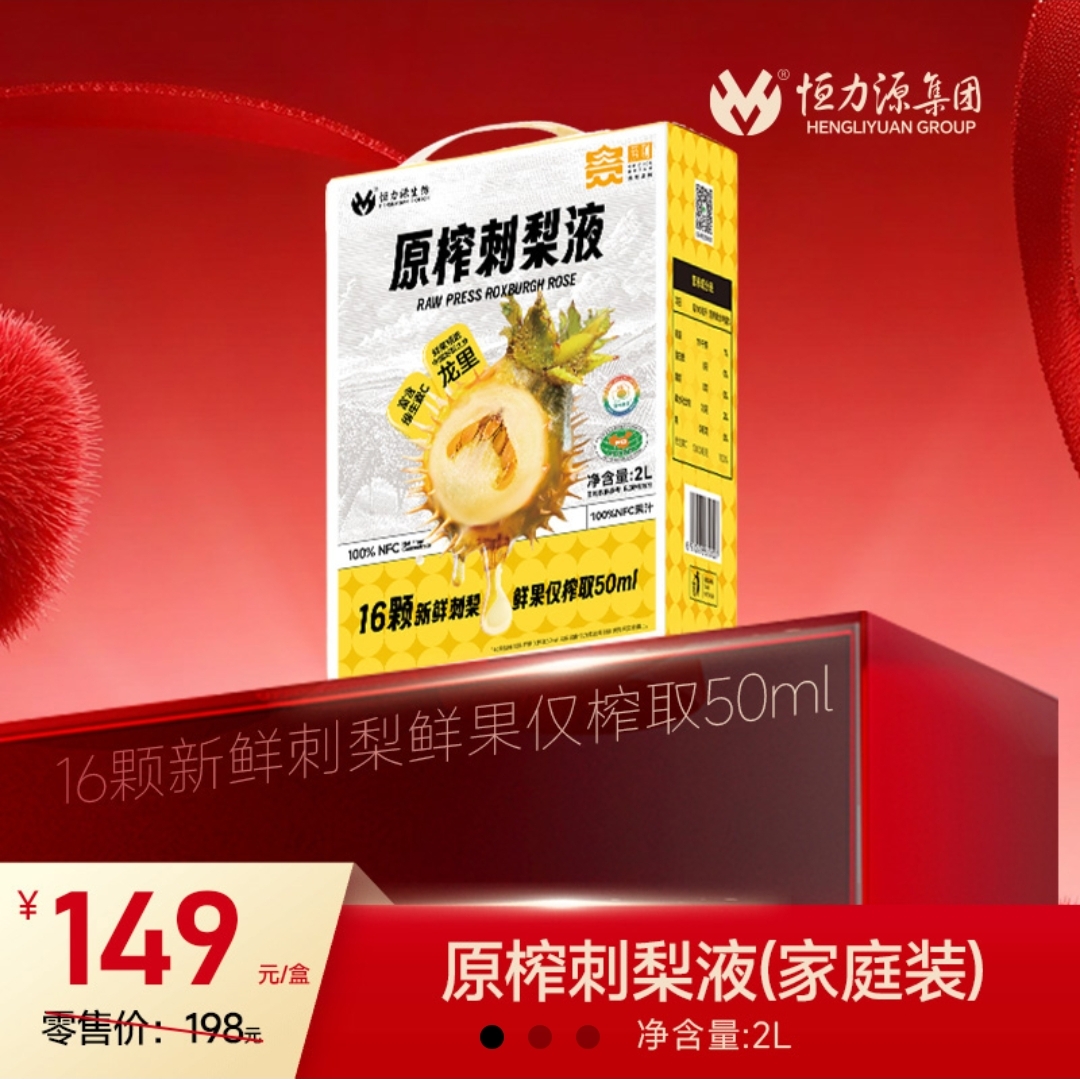 【恒力源】原榨刺梨液家庭装2L